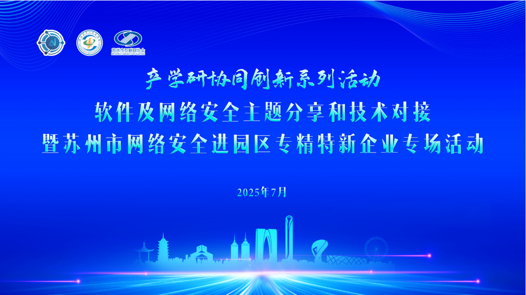 协同创新 牵手网安| 苏州市网络安全进园区专精特新企业专场活动举办